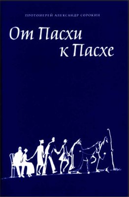 От Пасхи к Пасхе