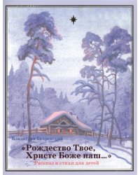 "Рождество Твое, Христе Боже наш..." Рассказ и стихи для детей