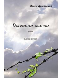 Дыхание жизни. Роман. Книга первая