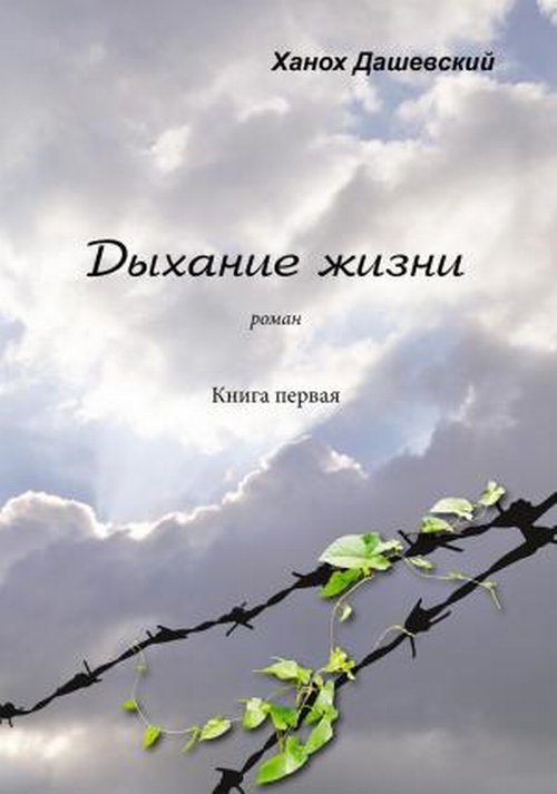 Обложка книги «Дыхание жизни. Роман. Книга первая» — Дашевский Х., ISBN 9785918655702