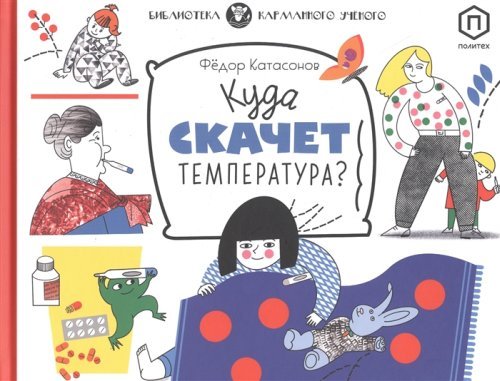Обложка книги «Куда скачет температура?» — Катасонов Ф., ISBN 9785437003039