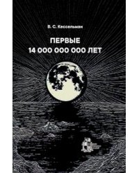 Первые 14 000 000 000 лет. От рождения Вселенной до появления человека разумного