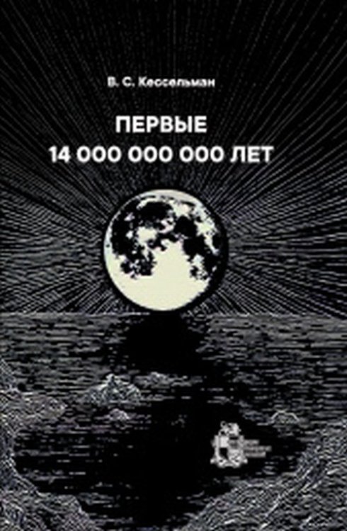 Первые 14 000 000 000 лет. От рождения Вселенной до появления человека разумного