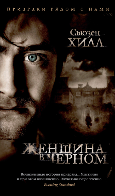 Азбука - бестселлер Женщина в черном