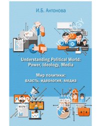 Understanding Political World: Power, Ideology, Media