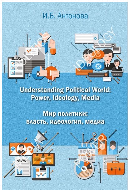 Understanding Political World: Power, Ideology, Media Understanding Political World: Power, Ideology, Media