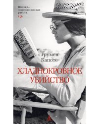 Хладнокровное убийство