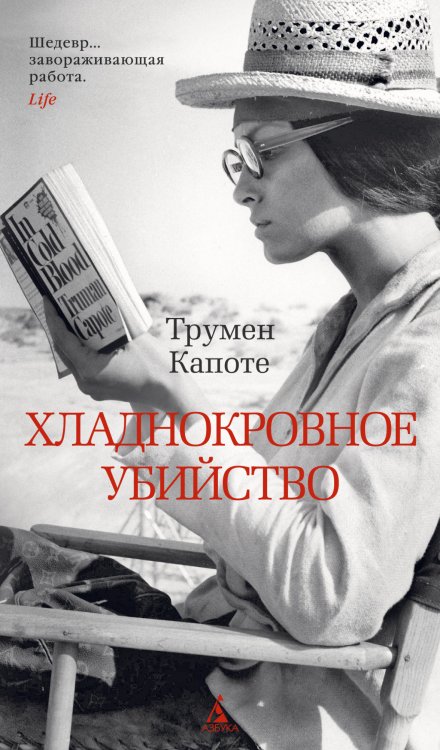 Обложка книги «Хладнокровное убийство» — Капоте Т., ISBN 9785389181816