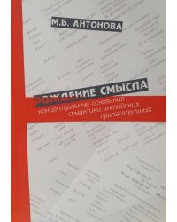 Рождение смысла: концептуальные основания семантики английских прилагательных