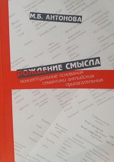 Рождение смысла: концептуальные основания семантики английских прилагательных
