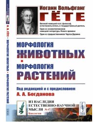 Морфология животных. Морфология растений. Выпуск №47