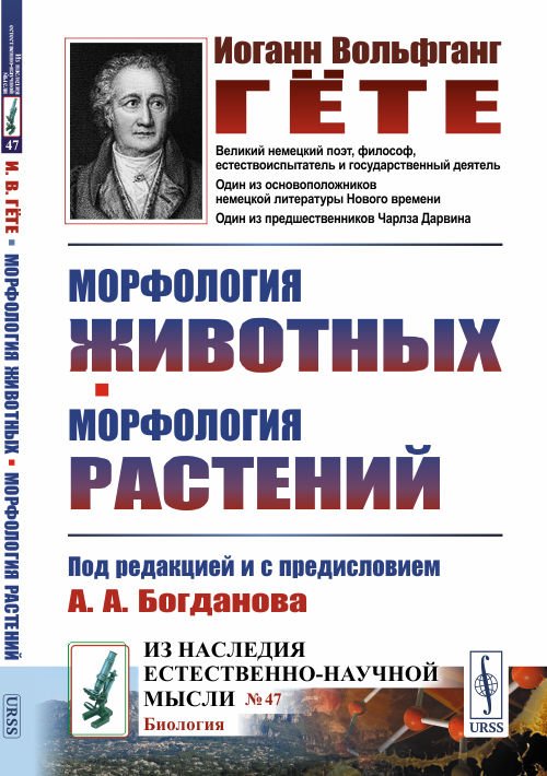 Обложка книги «Морфология животных. Морфология растений. Выпуск №47» — Гёте И.В., ISBN 9785971088097