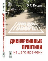 Дискурсивные практики нашего времени