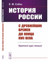 История России с древнейших времен до конца XVII века. Краткий курс лекций