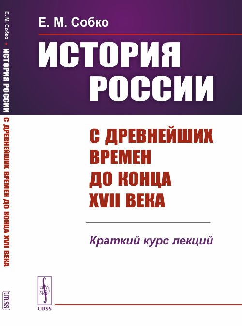 История России с древнейших времен до конца XVII века. Краткий курс лекций