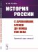 История России с древнейших времен до конца XVII века. Краткий курс лекций