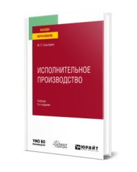 Исполнительное производство. Учебник для вузов