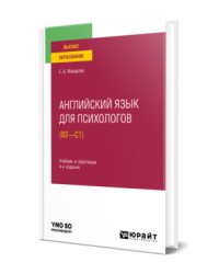 Английский язык для психологов (B2-C1). Учебник и практикум для вузов
