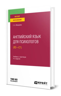 Английский язык для психологов (B2-C1). Учебник и практикум для вузов