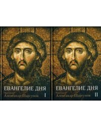 Евангелие дня. В 2-х томах (количество томов: 2)