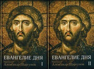Евангелие дня. В 2-х томах (количество томов: 2)