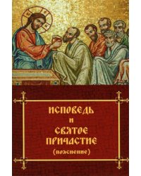 Исповедь и Святое Причастие (пояснение)