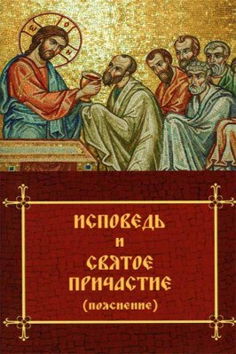 Обложка книги «Исповедь и Святое Причастие (пояснение)», ISBN 9785521166992