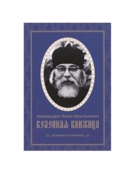 Келейная книжица. Духовных наставлений