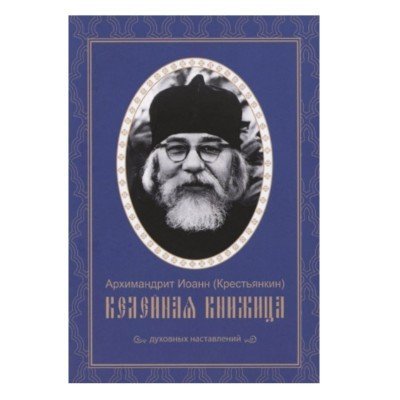 Келейная книжица. Духовных наставлений