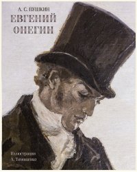 Евгений Онегин