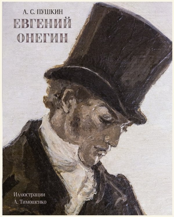 Евгений Онегин