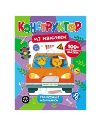 Конструктор из наклеек "Полезные машинки"