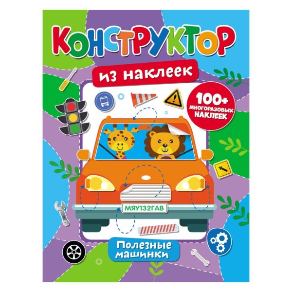 Обложка книги «Конструктор из наклеек "Полезные машинки"»