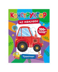 Конструктор из наклеек "Транспорт"