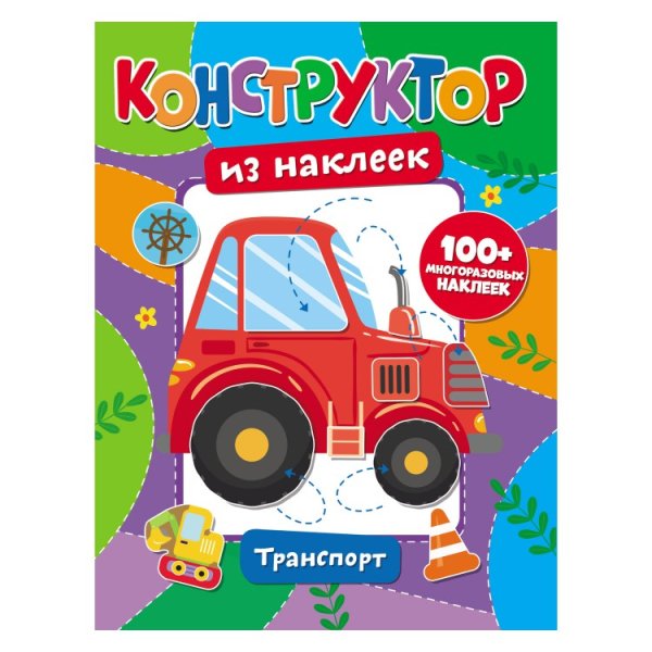 Обложка книги «Конструктор из наклеек "Транспорт"»