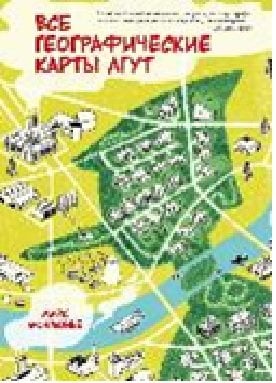 Все географические карты лгут