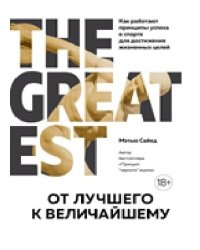 От лучшего к величайшему. Как работают принципы успеха в спорте для достижения жизненных целей
