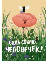 Будь собою, человечек!