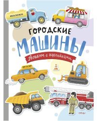 Городские машины. Многоразовые наклейки для детей 3-5 лет