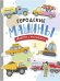 Городские машины. Многоразовые наклейки для детей 3-5 лет