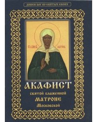 Акафист святой блаженной Матроне Московской