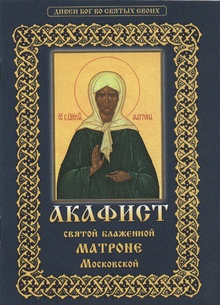 Акафист святой блаженной Матроне Московской