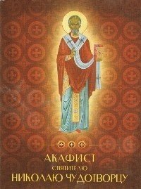 Акафист Святителю Николаю Чудотворцу Акафист Святителю Николаю Чудотворцу
