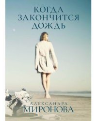 Когда закончится дождь