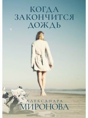 Когда закончится дождь