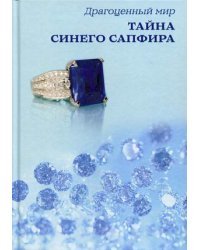 Драгоценный мир. Тайна синего сапфира
