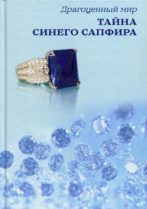 Драгоценный мир. Тайна синего сапфира
