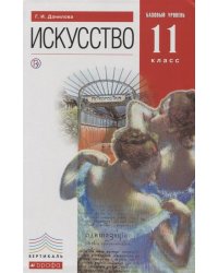 Искусство. 11 класс. Учебник. Базовый уровень