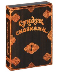 DVD. Сундук со сказками. Сборник (количество DVD дисков: 5)