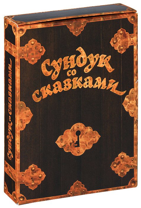 DVD. Сундук со сказками. Сборник (количество DVD дисков: 5)